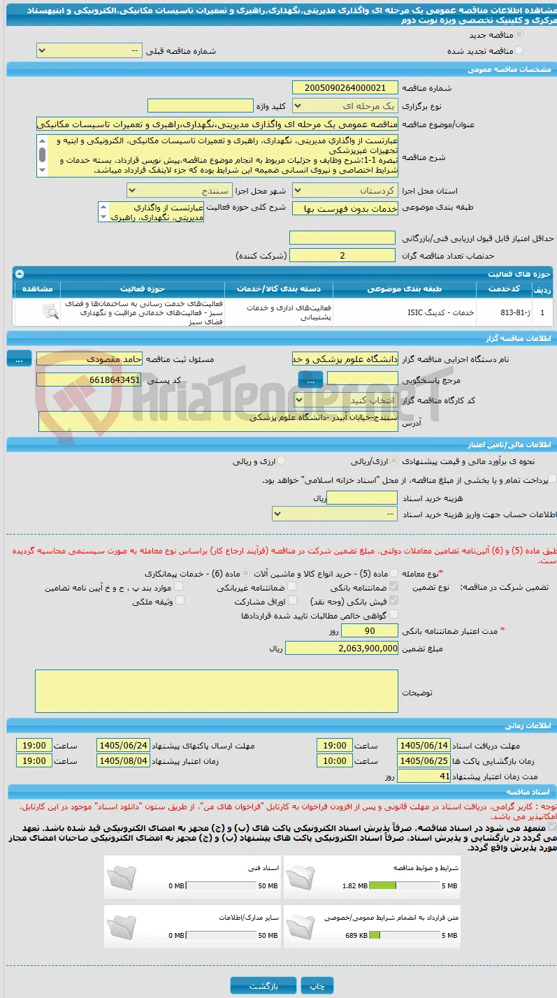 مناقصه عمومی یک مرحله ای واگذاری مدیریتی،نگهداری،راهبری و تعمیرات تاسیسات مکانیکی،الکترونیکی و ابنیهستاد مرکزی و کلینیک تخصصی ویژه نوبت دوم