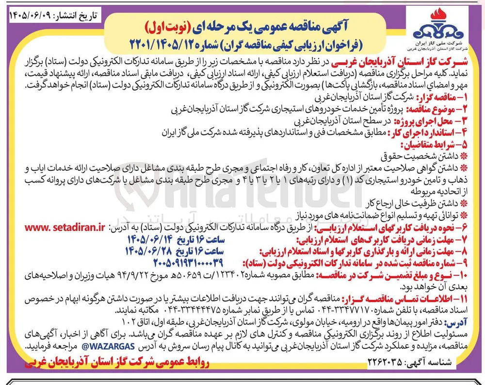 پروژه تأمین خدمات خودروهای استیجاری