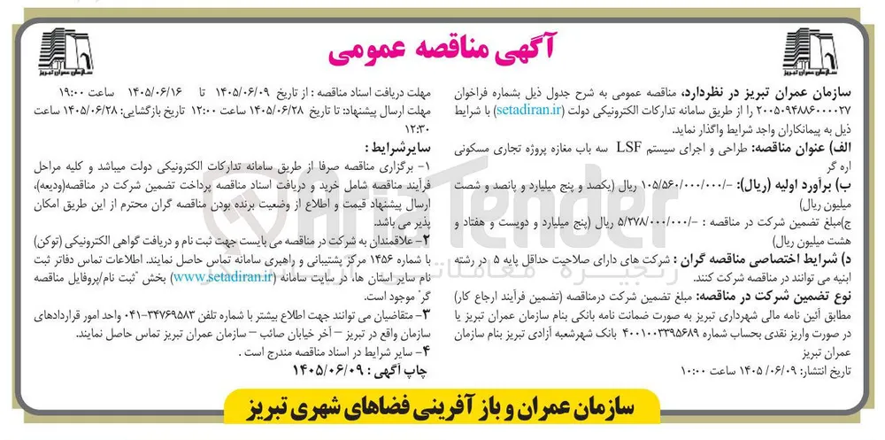 طراحی و اجرای سیستم LSF سه باب مغازه پروژه تجاری مسکونی