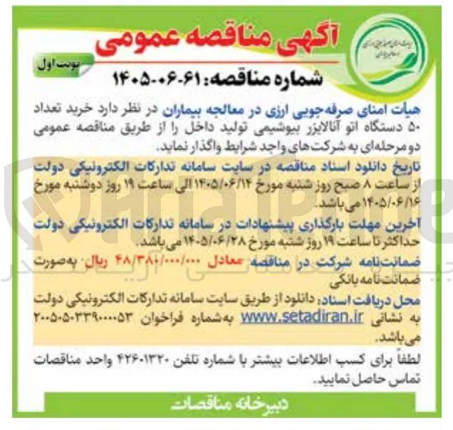 خرید ۵۰ دستگاه اتو آنالایزر بیوشیمی تولید داخل