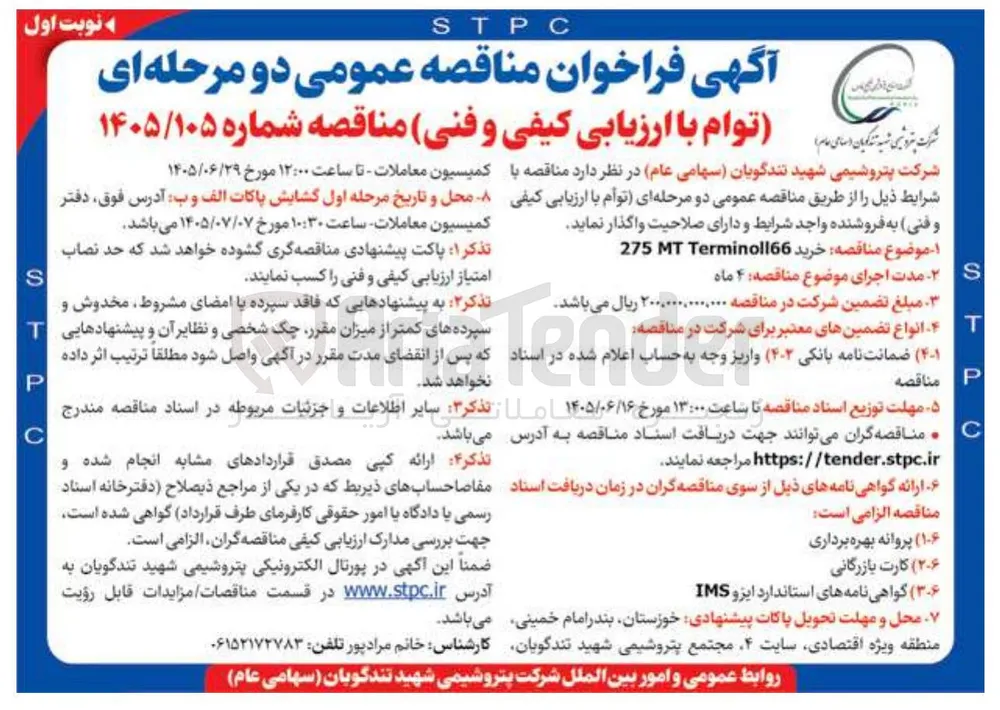 خرید 275 MT Terminal166 