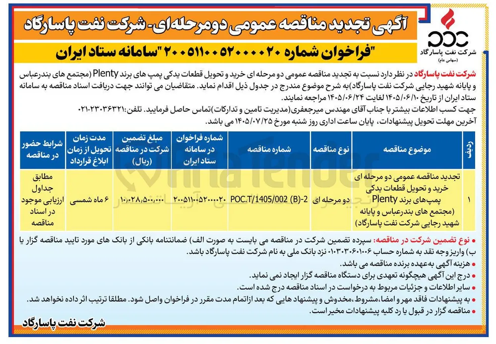 خرید و تحویل قطعات یدکی پمپ های برند Plenty (مجتمع های بندر عباس و پایانه شهید رجایی شرکت نفت پاسارگاد)