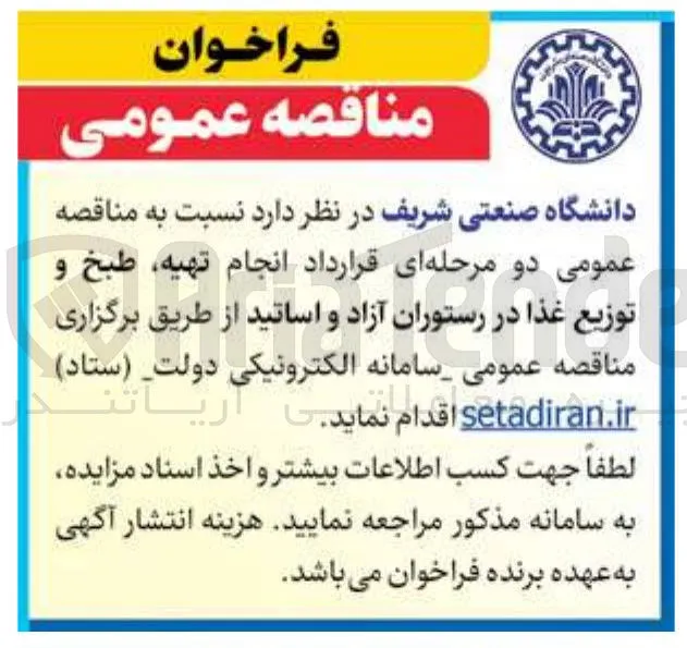 قرارداد انجام تهیه، طبخ و توزیع غذا در رستوران آزاد و اساتید