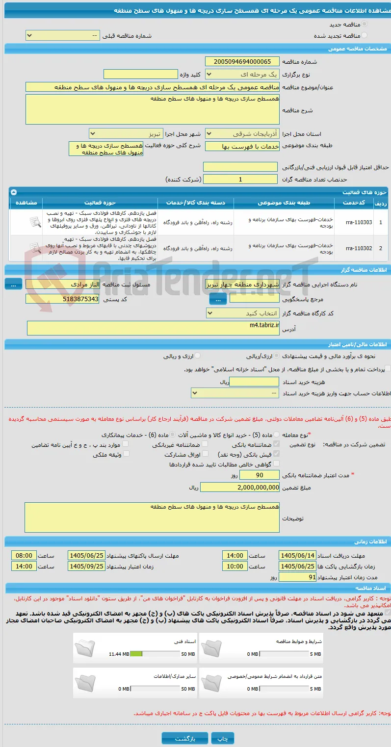 مناقصه عمومی یک مرحله ای همسطح سازی دریچه ها و منهول های سطح منطقه