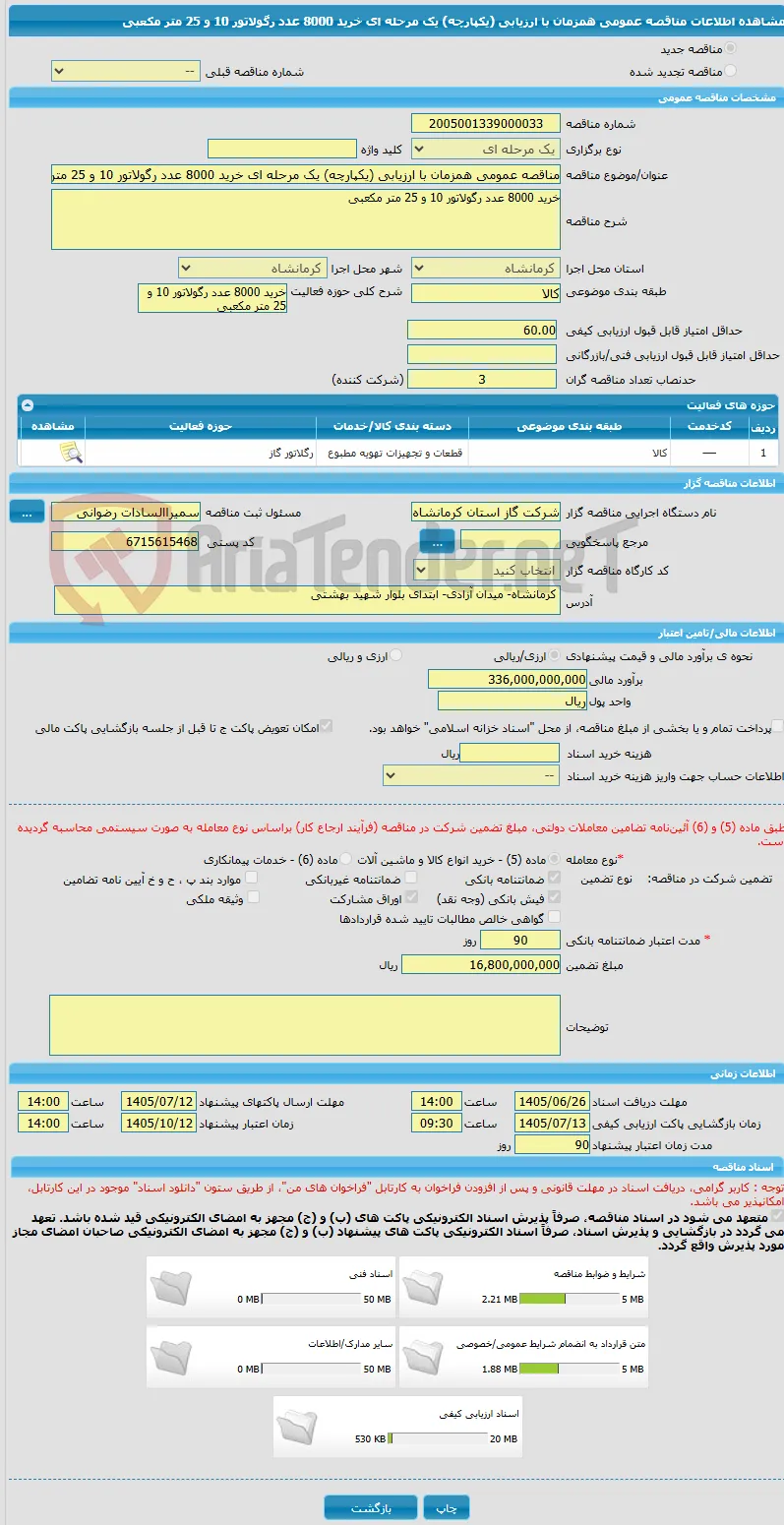 مناقصه عمومی همزمان با ارزیابی (یکپارچه) یک مرحله ای خرید 8000 عدد رگولاتور 10 و 25 متر مکعبی