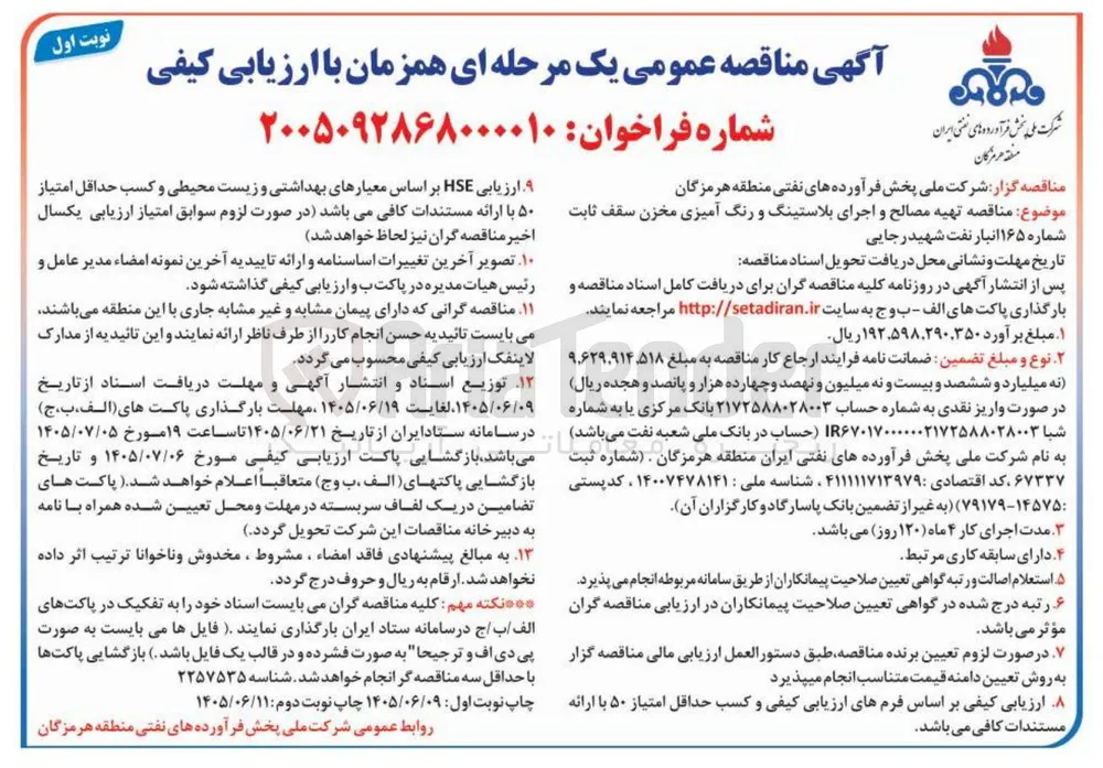 تهیه مصالح و اجرای بلاستینگ و رنگ آمیزی مخزن سقف ثابت