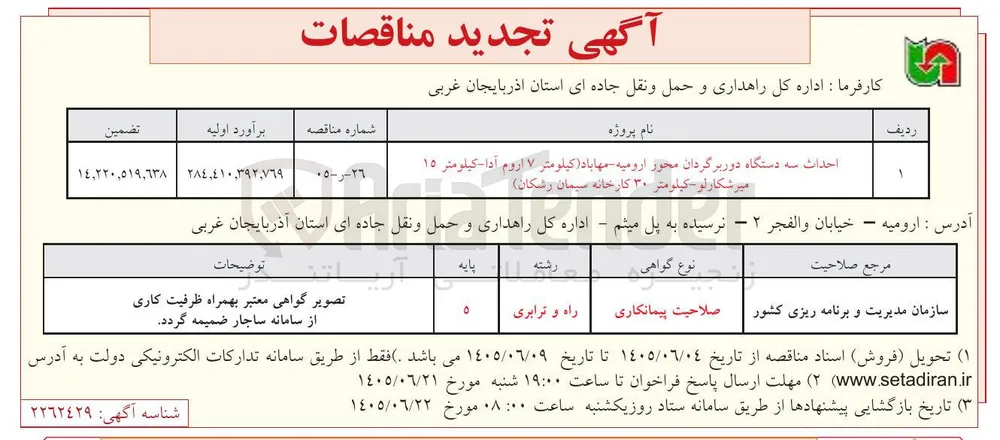 احداث سه دستگاه دوربرگردان محور ارومیه - مهاباد