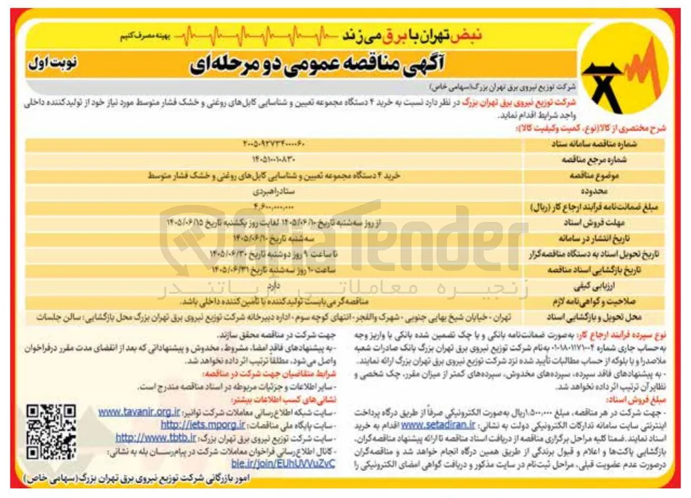 خرید ۴ دستگاه مجموعه تعیین و شناسایی کابل های روغنی و خشک فشار متوسط