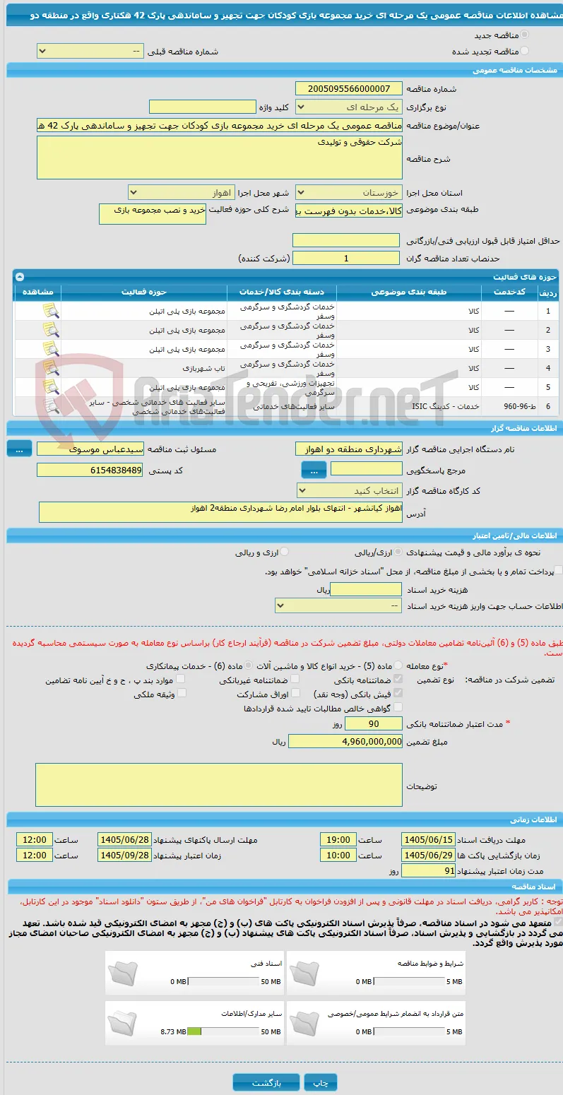 مناقصه عمومی یک مرحله ای خرید مجموعه بازی کودکان جهت تجهیز و ساماندهی پارک 42 هکتاری واقع در منطقه دو