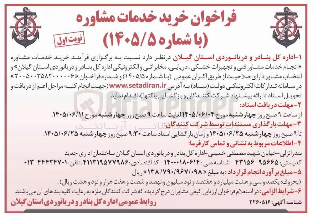 خرید خدمات مشاوره فنی و تجهیزات خشکی، دریایی، مخابراتی و الکترونیکی