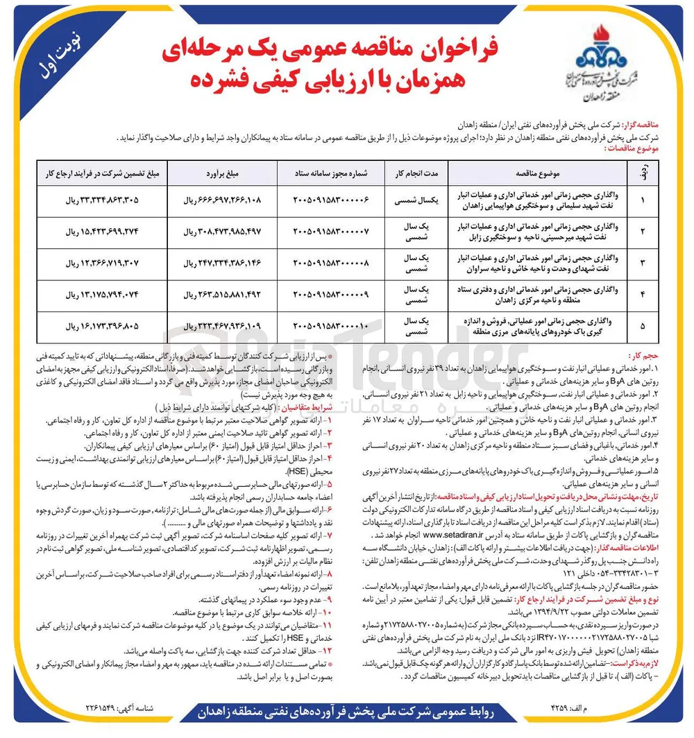 واگذاری حجمی زمانی امور خدماتی اداری و عملیات انبار نفت شهید میرحسینی ناحیه و سوختگیری زابل
