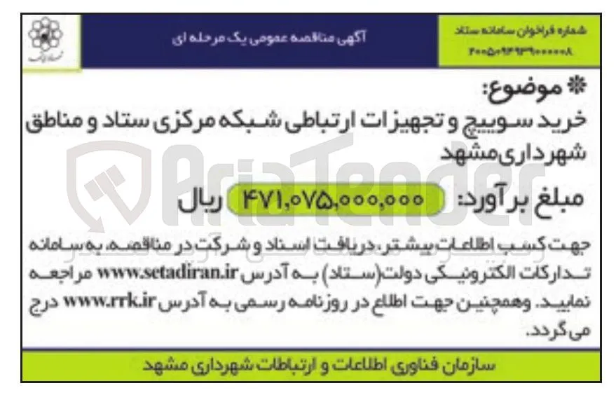 خرید سوییچ و تجهیزات ارتباطی شبکه مرکزی ستاد و مناطق شهرداری مشهد
