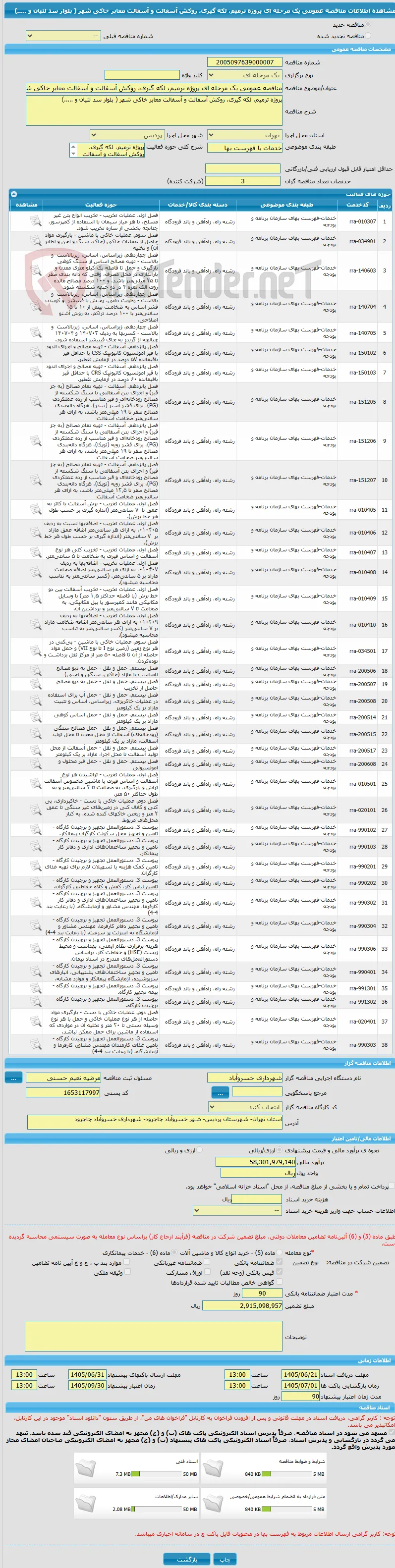 مناقصه عمومی یک مرحله ای پروژه ترمیم، لکه گیری، روکش آسفالت و آسفالت معابر خاکی شهر ( بلوار سد لتیان و .....) 