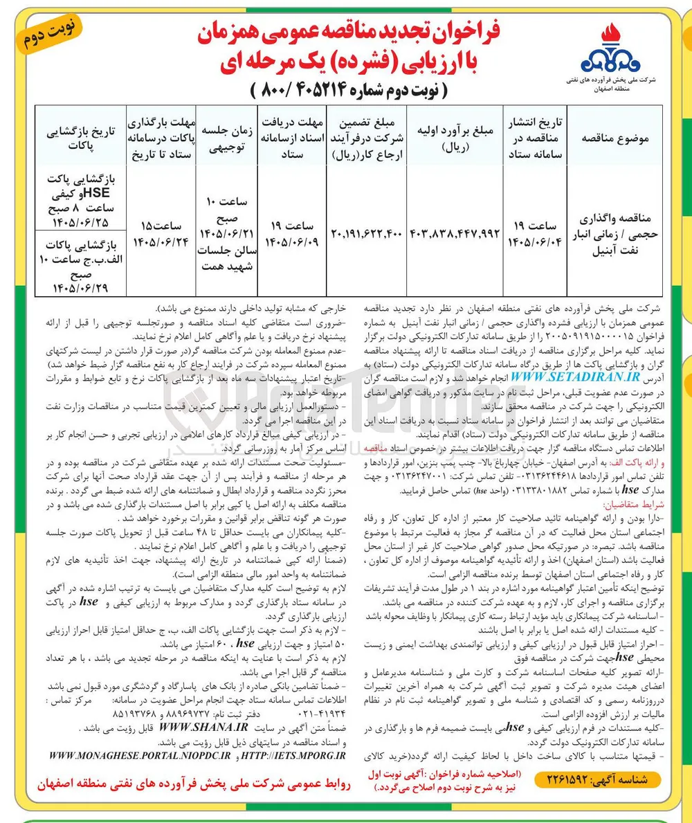 مناقصه واگذاری حجمی / زمانی انبار نفت آبنیل