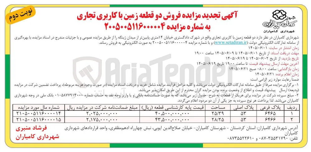 فروش دو قطعه زمین با کاربری تجاری