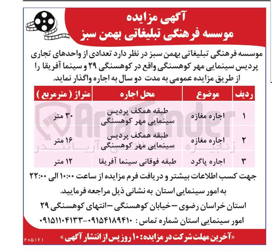 اجاره واحدهای تجاری پردیس سینمایی مهر کوهسنگی و سینما آفریقا