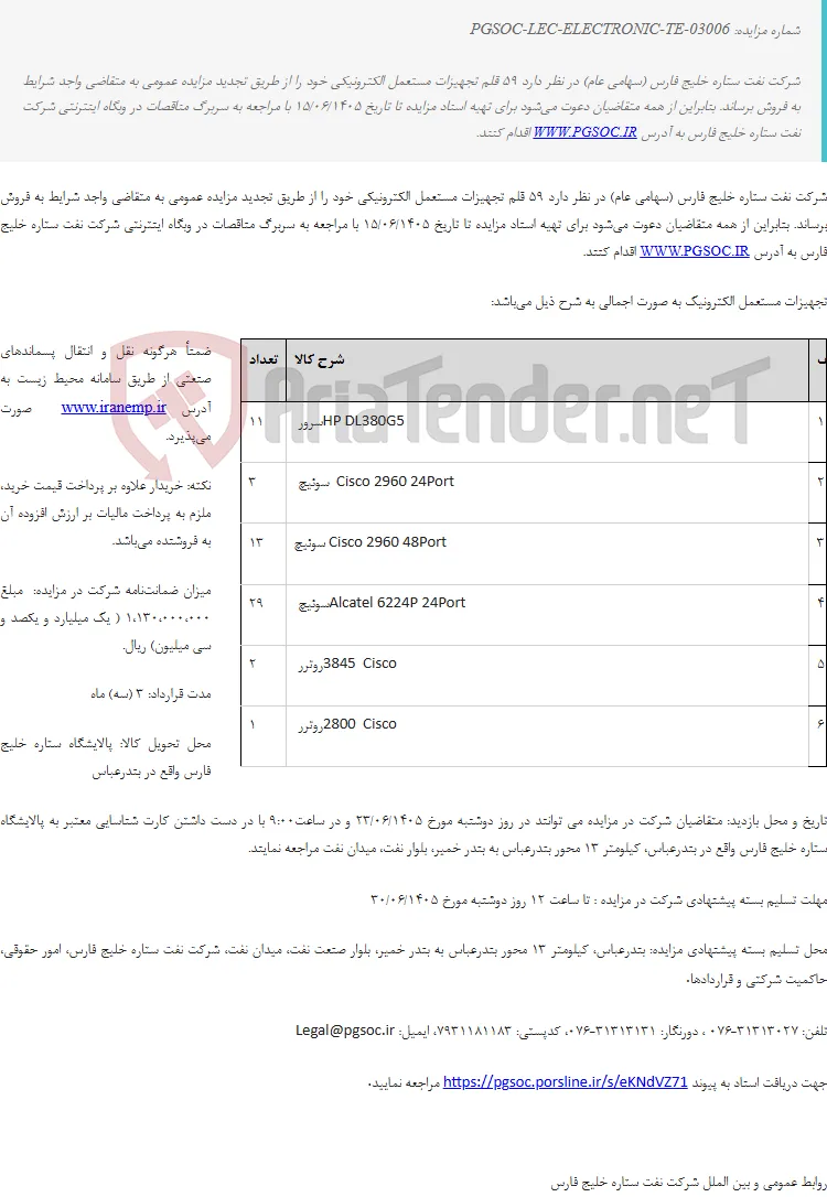 تجدید مزایده عمومی فروش تجهیزات مستعمل الکترونیکی