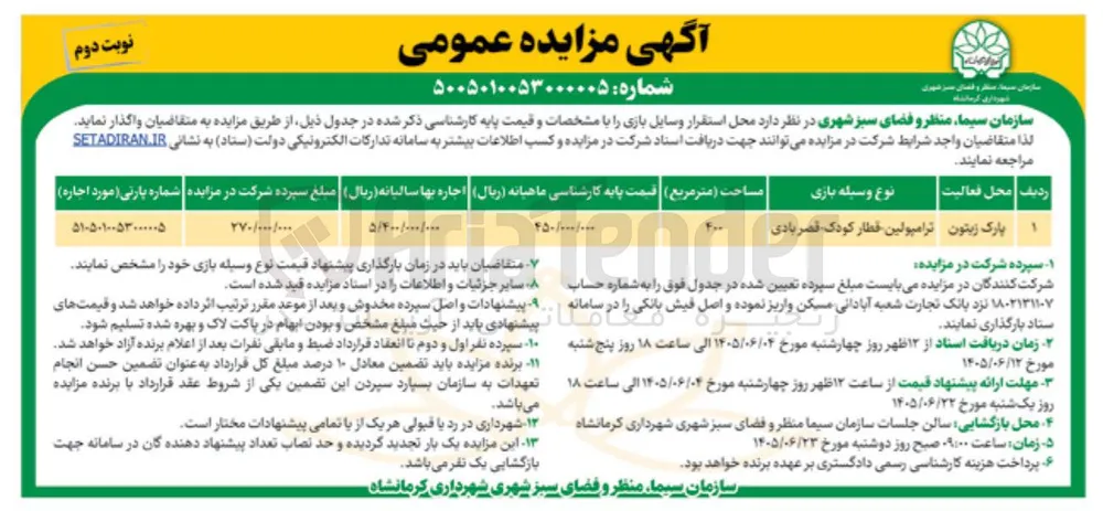 واگذاری محل استقرار وسایل بازی