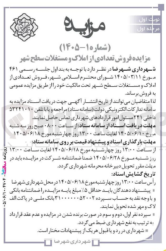 فروش تعدادی از املاک و مستغلات