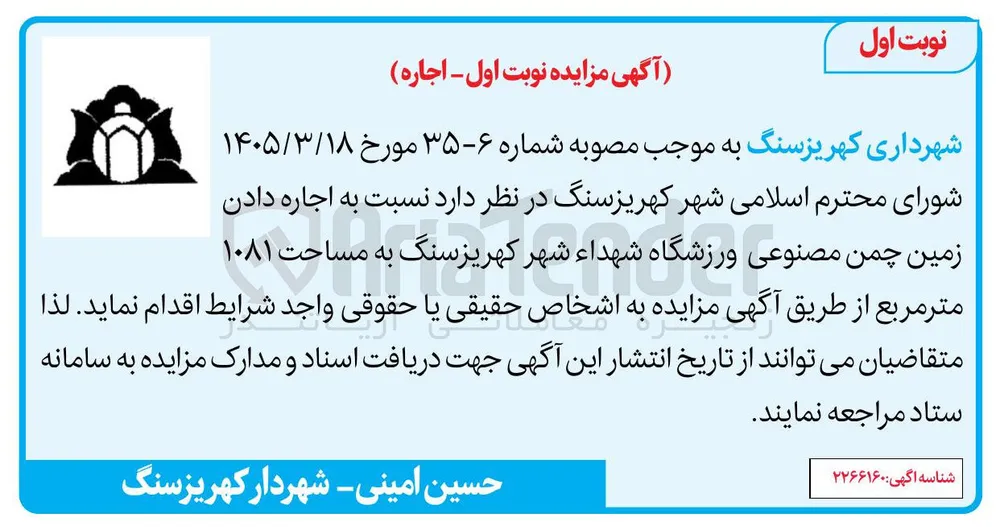 اجاره زمین چمن مصنوعی ورزشگاه شهداء شهر کهریزسنگ