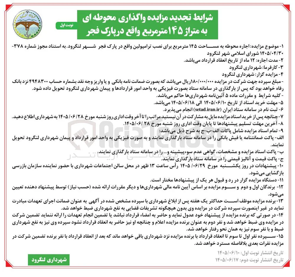 اجاره محوطه به مساحت ۱۴۵ متر مربع برای نصب ترامپولین