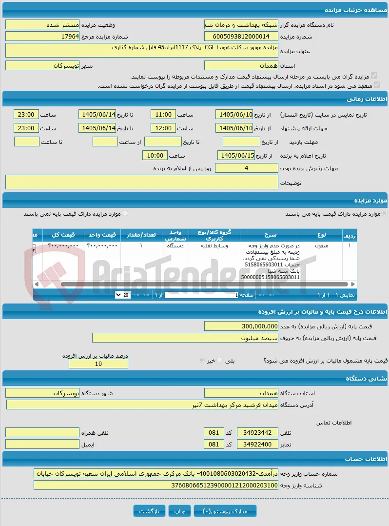 مزایده موتور سکلت هوندا CGL پلاک 1117ایران45 قابل شماره گذاری