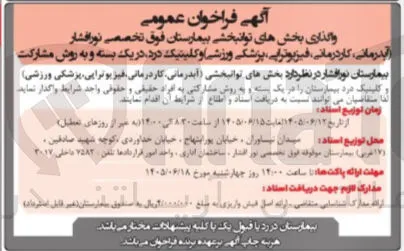 واگذاری بخش های توانبخشی بیمارستان فوق تخصصی نور افشار (آبدرمانی، کاردرمانی، فیزیوتراپی، پزشکی ورزشی و کلینیک درد) به روش مشارکت