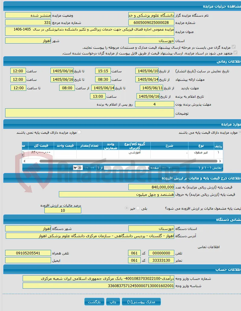 مزایده عمومی اجاره فضای فیزیکی جهت خدمات زیراکس و تکثیر دانشکده دندانپزشکی در سال 1405-1406