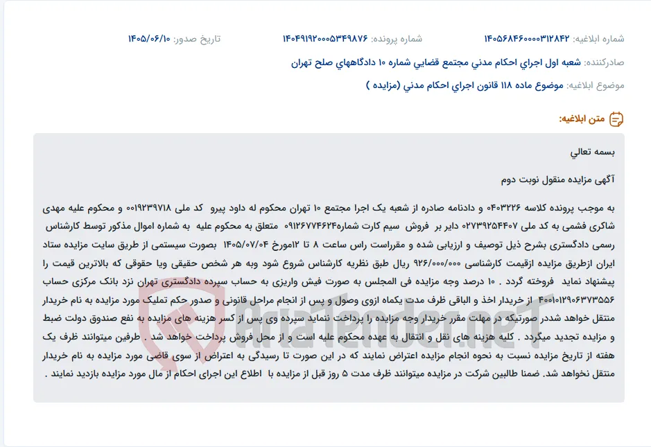مزایده فروش سیم کارت متعلق به محکوم علیه مهدی شاکری فشمی.