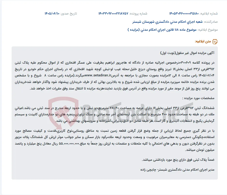 مزایده اموال غیر منقول (زمین و اعیانی) پلاک ثبتی 3912 فرعی از 33 اصلی بخش 16 تبریز به مبلغ 55 میلیارد ریال.
