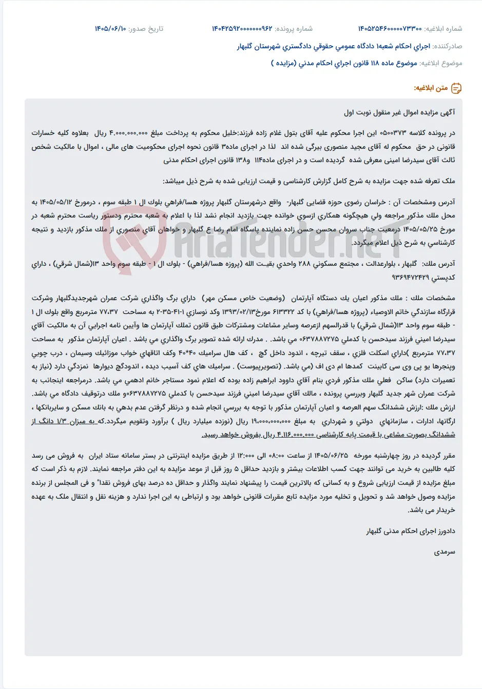 مزایده اموال غیرمنقول (آپارتمان مسکن مهر) در گلبهار به دلیل بدهی.