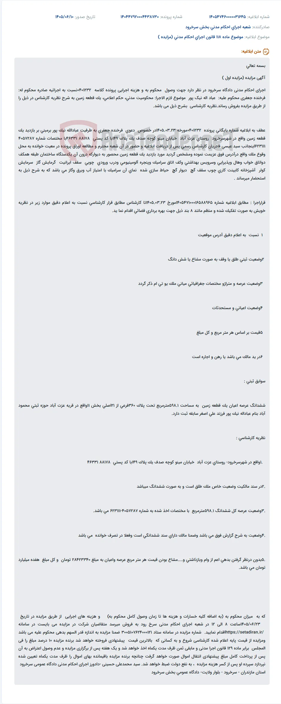 مزایده فروش یک قطعه زمین مسکونی محصور شده با اعیانی در شهر سرخرود.
