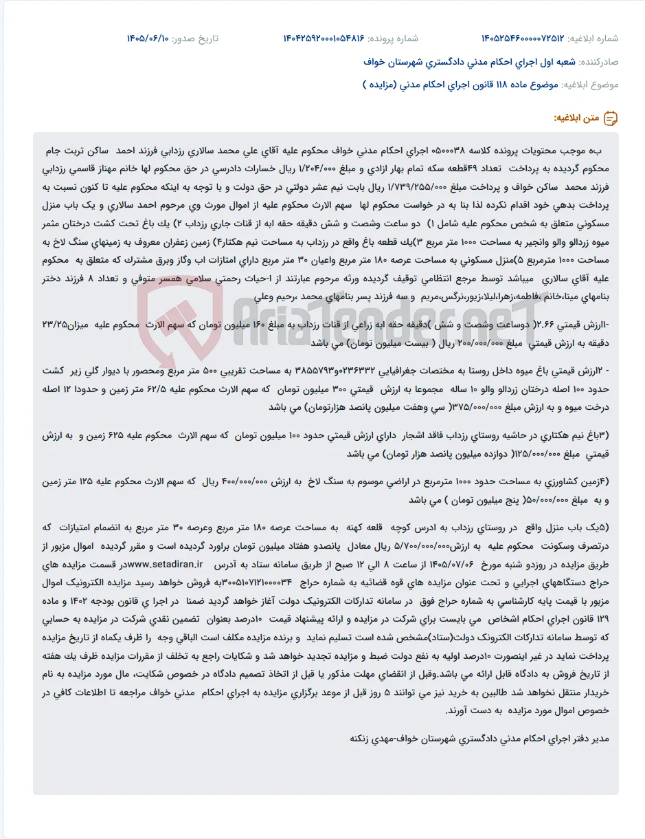 اجرای حکم مدنی در خواف: توقیف سهم‌الارث و منزل مسکونی علی محمد سالاری به دلیل عدم پرداخت بدهی.