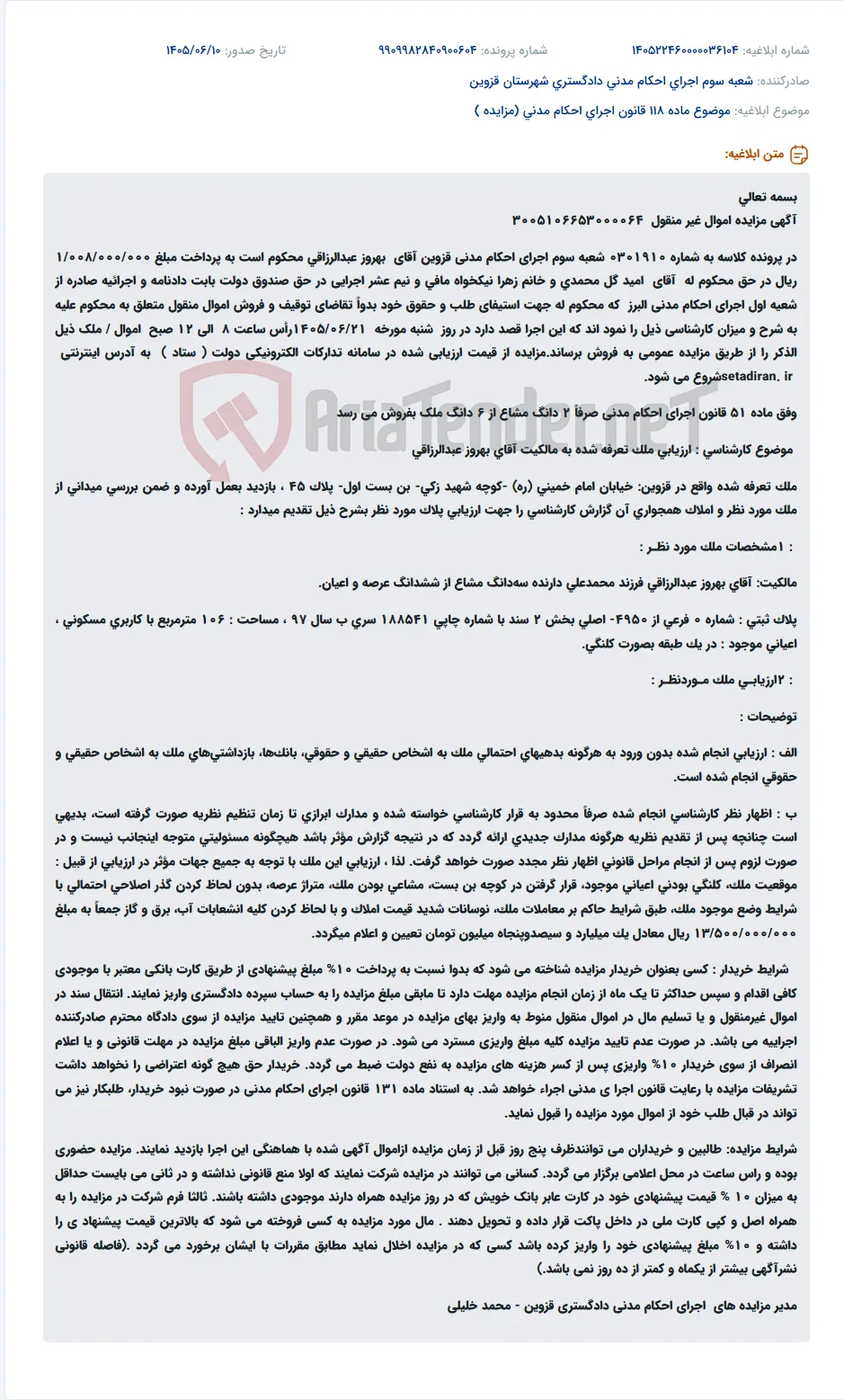 مزایده دو دانگ مشاع از ۶ دانگ ملک مسکونی کلنگی واقع در قزوین، خیابان امام خمینی (ره) - کوچه شهید زکی - بن بست اول - پلاک 45.