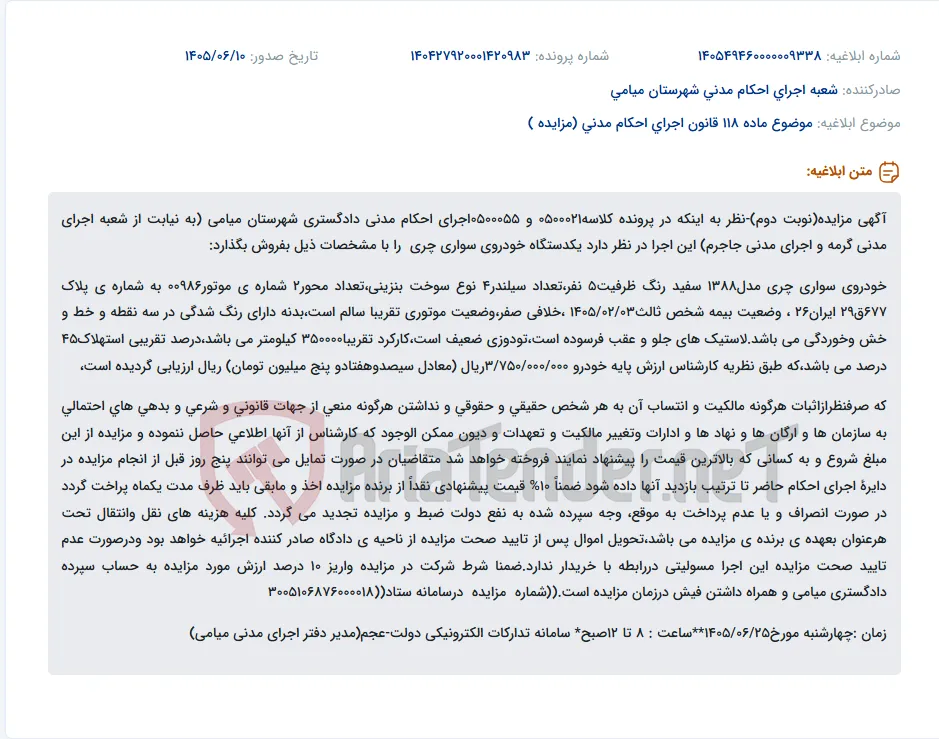 مزایده فروش یک دستگاه خودرو سواری چری مدل ۱۳۸۸ در اجرای احکام مدنی دادگستری شهرستان میامی