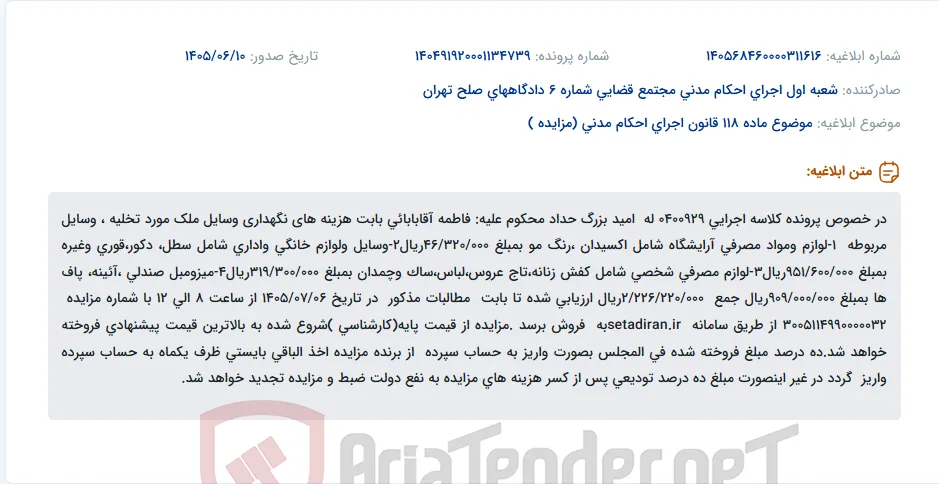 مزایده فروش اموال متعلق به فاطمه آقابابائی بابت هزینه نگهداری وسایل ملک مورد تخلیه.