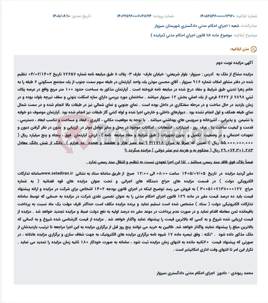 مزایده نوبت دوم مشاع از آپارتمان مسکونی 100 متری در سبزوار.