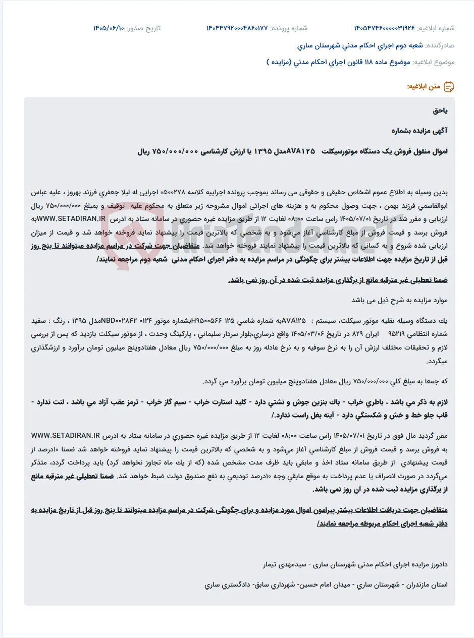 مزایده یک دستگاه موتورسیکلت AVA125 مدل 1395 با ارزش 750 میلیون ریال در سامانه ستاد.