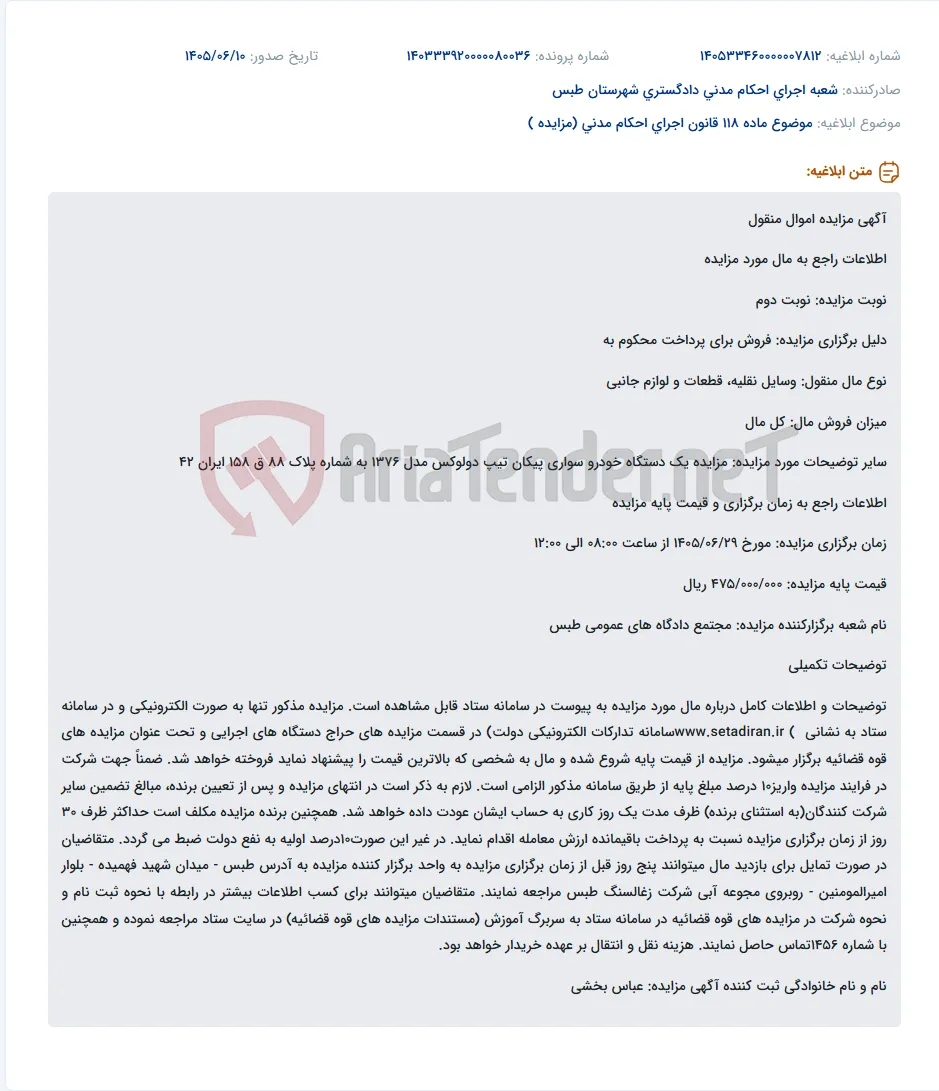 مزایده یک دستگاه خودرو پیکان مدل ۱۳۷۶ برای فروش به صورت الکترونیکی.