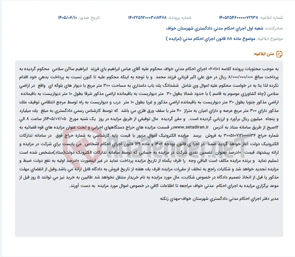 آگهی مزایده اموال غیرمنقول محکوم علیه جهت پرداخت محکوم به در اجرای احکام مدنی خواف.