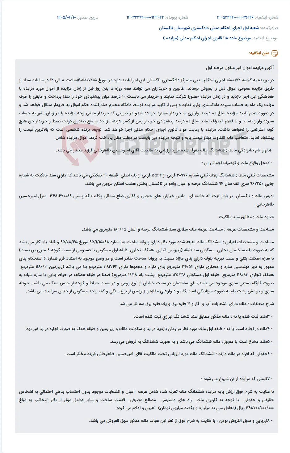 مزایده اموال غیر منقول (ملک تجاری مسکونی) در تاکستان.