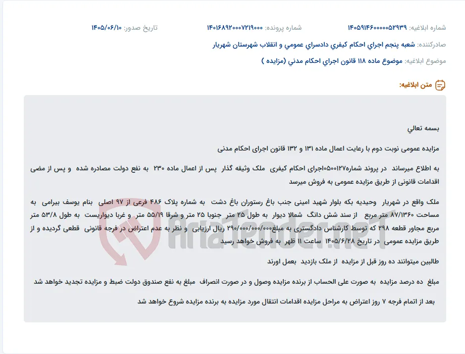مزایده عمومی ملک مصادره شده در شهریار، وحیدیه، بکه به مساحت 1360 متر مربع.