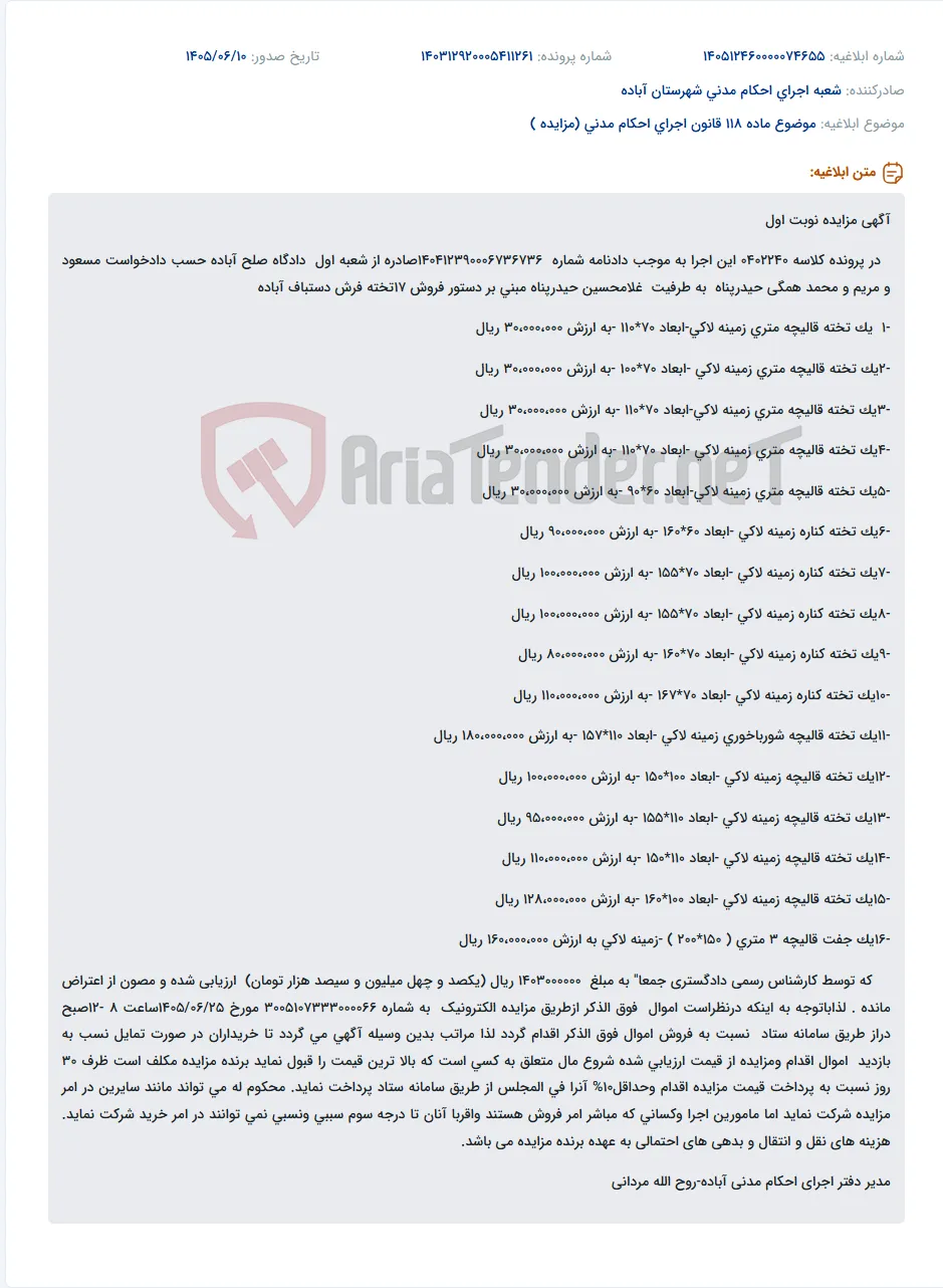 آگهی مزایده الکترونیک 17 تخته فرش دستباف آباده در پرونده کلاسه 0402240.