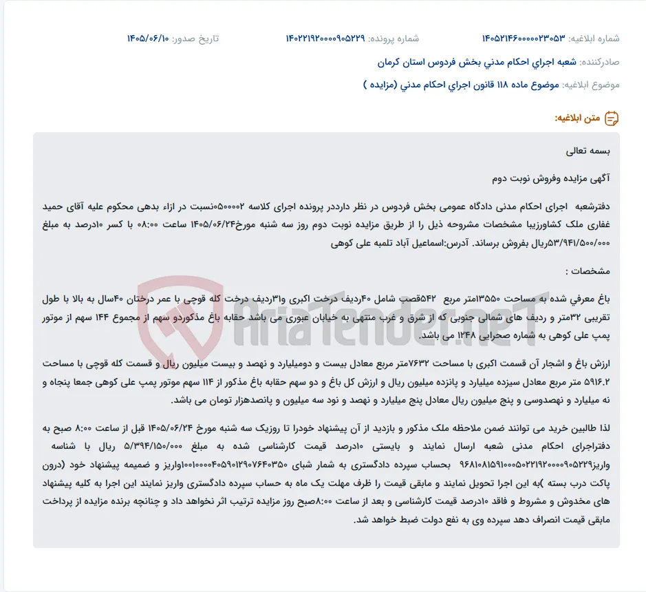مزایده فروش نوبت دوم ملک کشاورزی در فردوس.