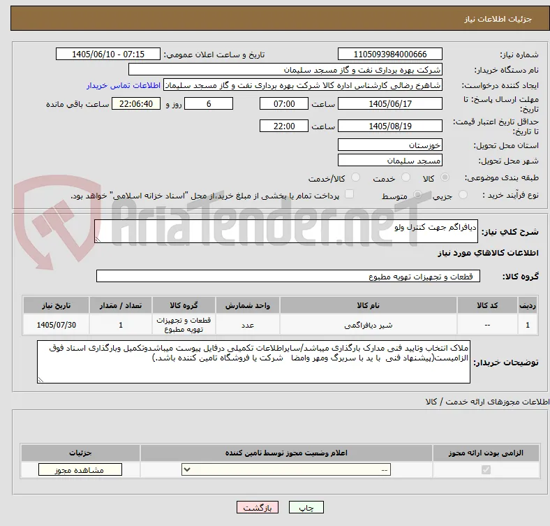 دیافراگم جهت کنترل ولو