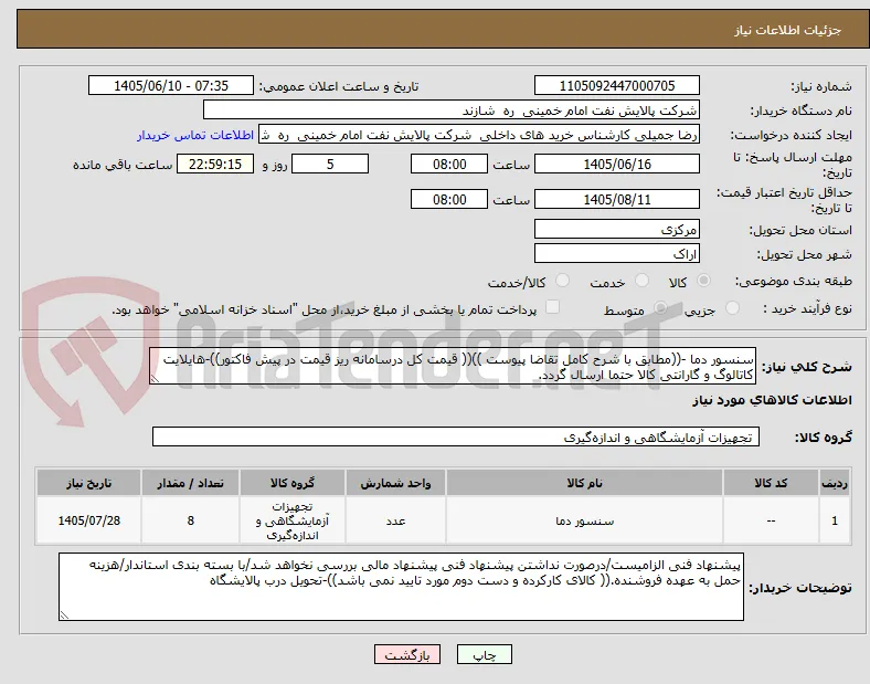 سنسور دما -((مطابق با شرح کامل تقاضا پیوست ))(( قیمت کل درسامانه ریز قیمت در پیش فاکتور))-هایلایت کاتالوگ و گارانتی کالا حتما ارسال گردد.