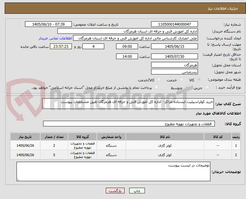 خرید کولراسپلیت ایستاده مراکز-  اداره کل آموزش فنی و حرفه ای هرمزگان طبق مشخصات پیوست