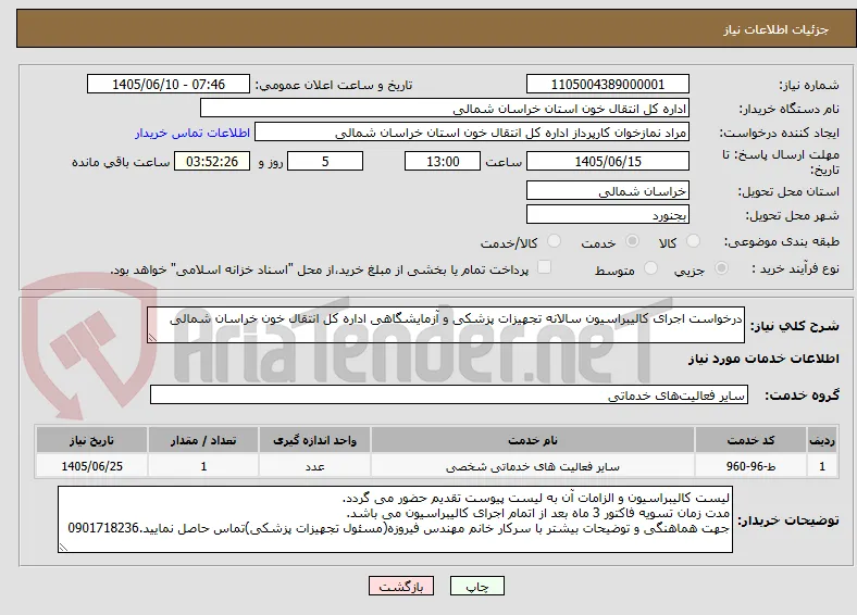 درخواست اجرای کالیبراسیون سالانه تجهیزات پزشکی و آزمایشگاهی اداره کل انتقال خون خراسان شمالی