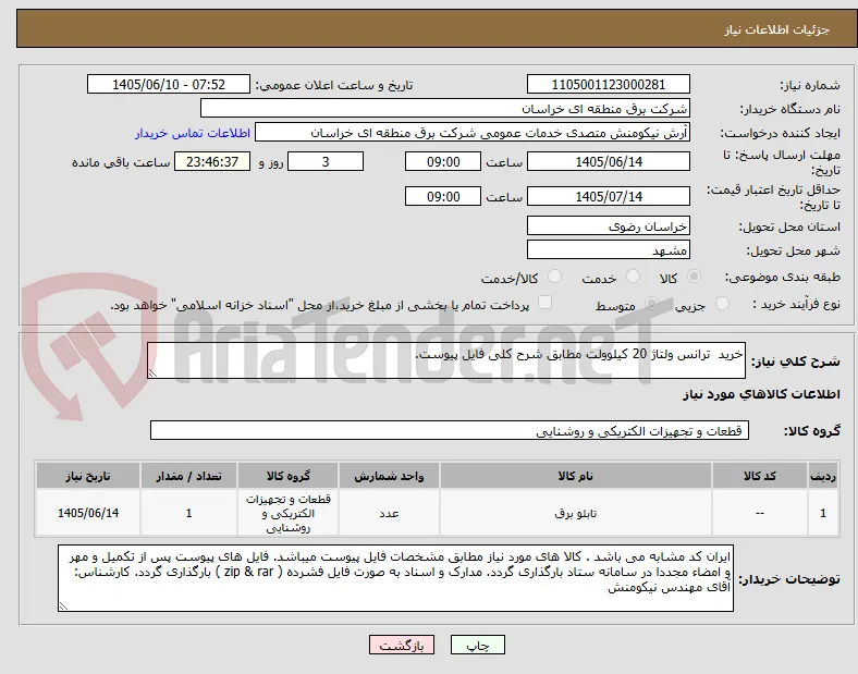 خرید  ترانس ولتاژ 20 کیلوولت مطابق شرح کلی فایل پیوست.