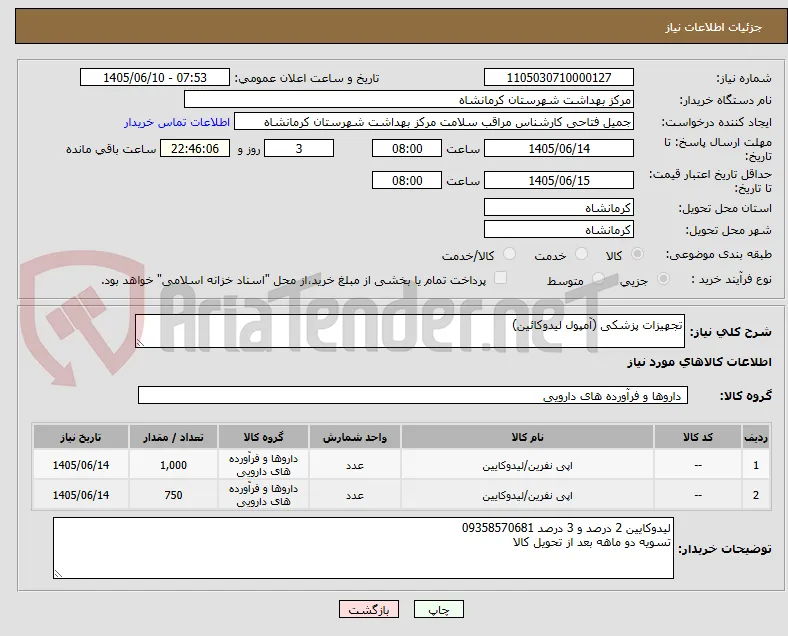 تجهیزات پزشکی (آمپول لیدوکائین)
